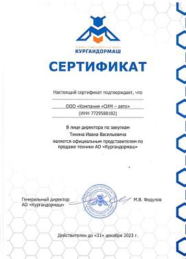 Сертификат официального представителя АО «Кургандормаш»